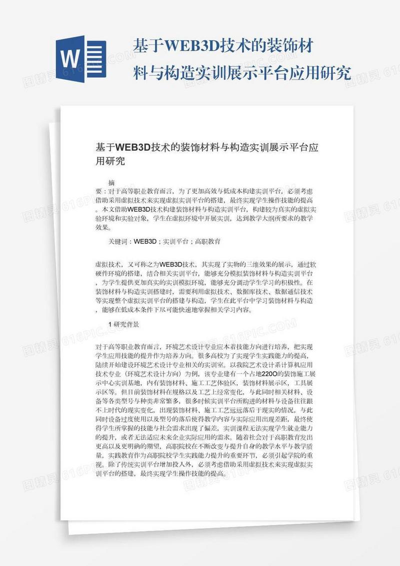 基于WEB3D技术的装饰材料与构造实训展示平台应用研究