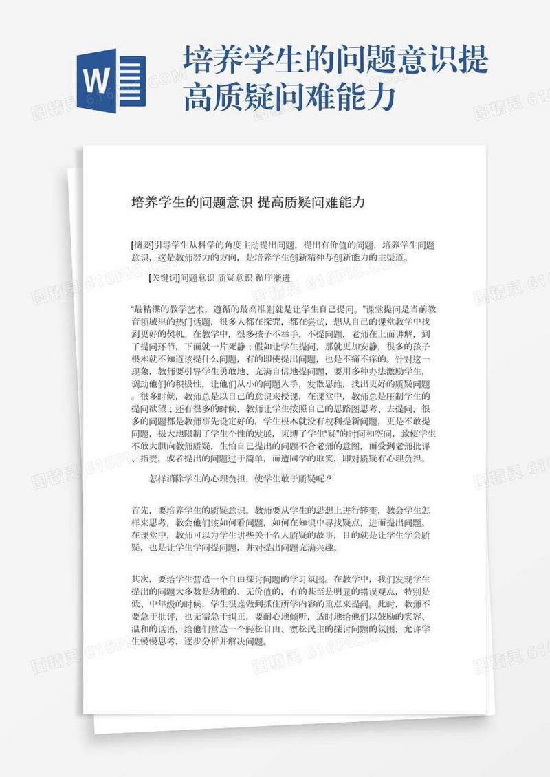 培养学生的问题意识提高质疑问难能力