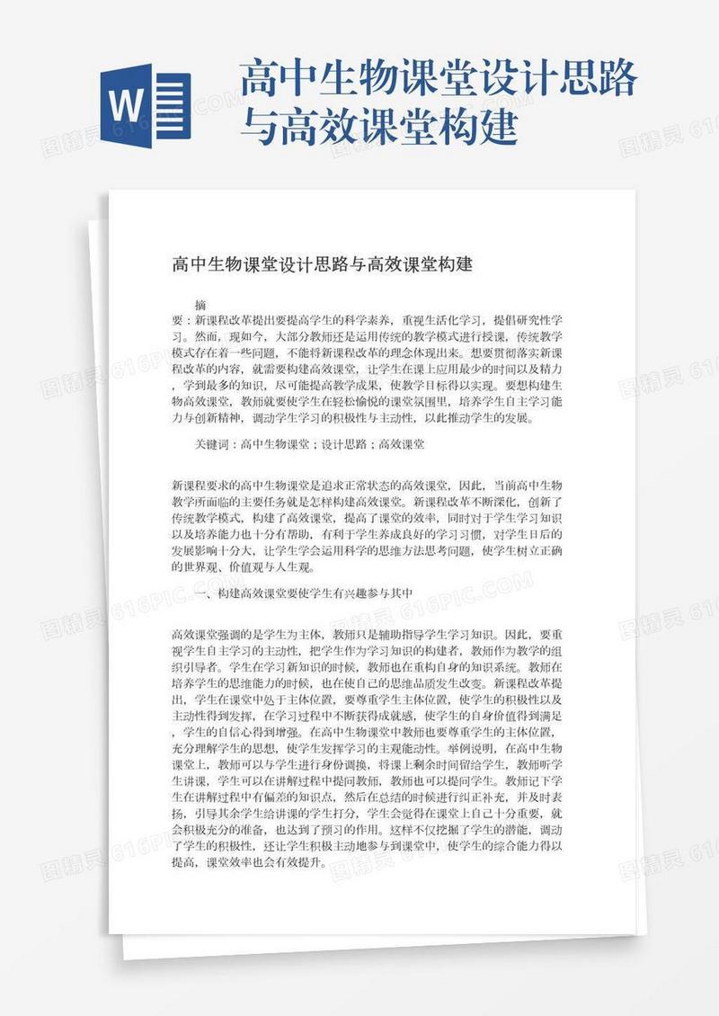 高中生物课堂设计思路与高效课堂构建