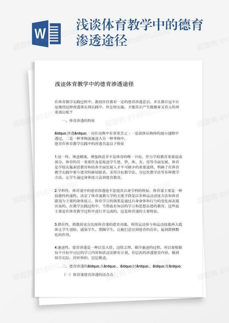 浅谈体育教学中的德育渗透途径