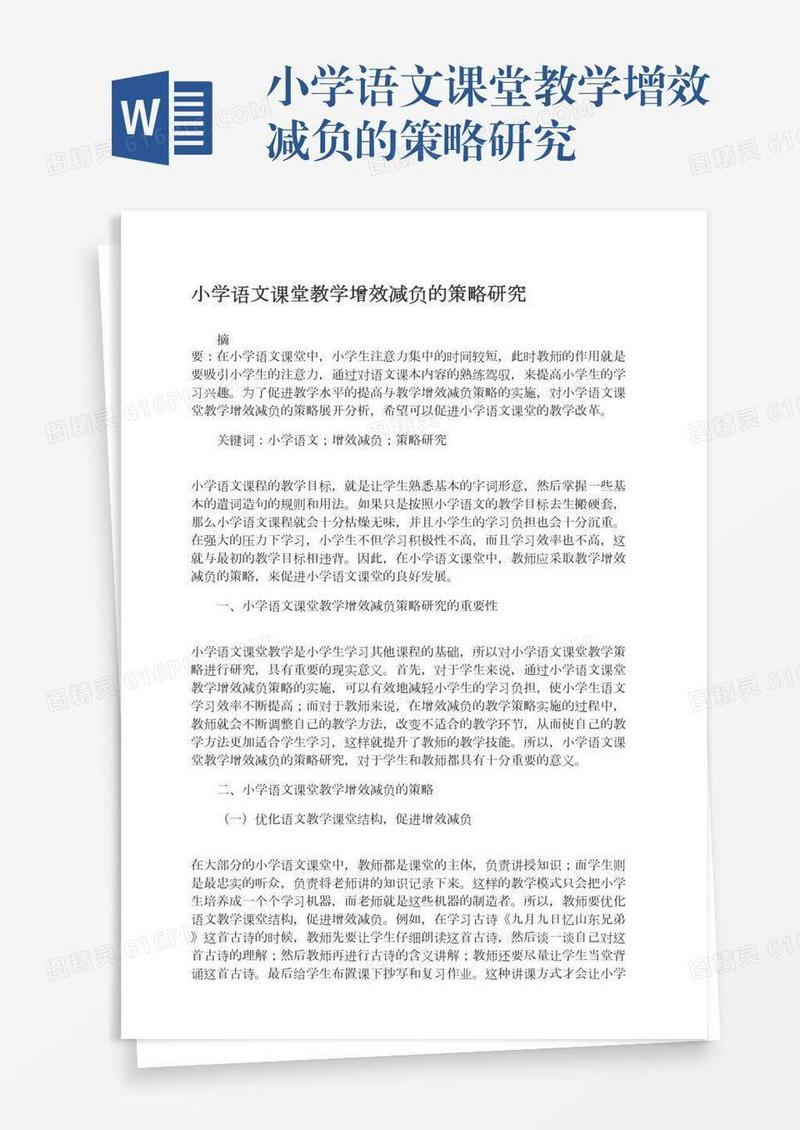 小学语文课堂教学增效减负的策略研究