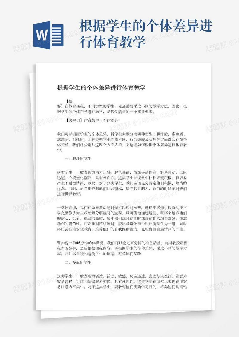 根据学生的个体差异进行体育教学