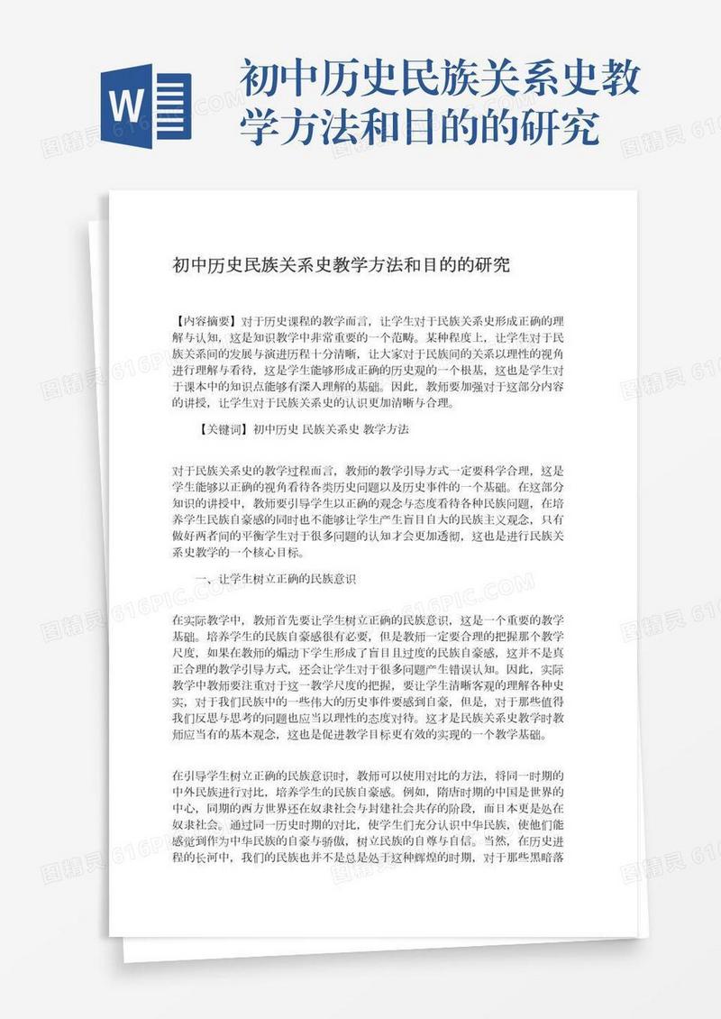 初中历史民族关系史教学方法和目的的研究
