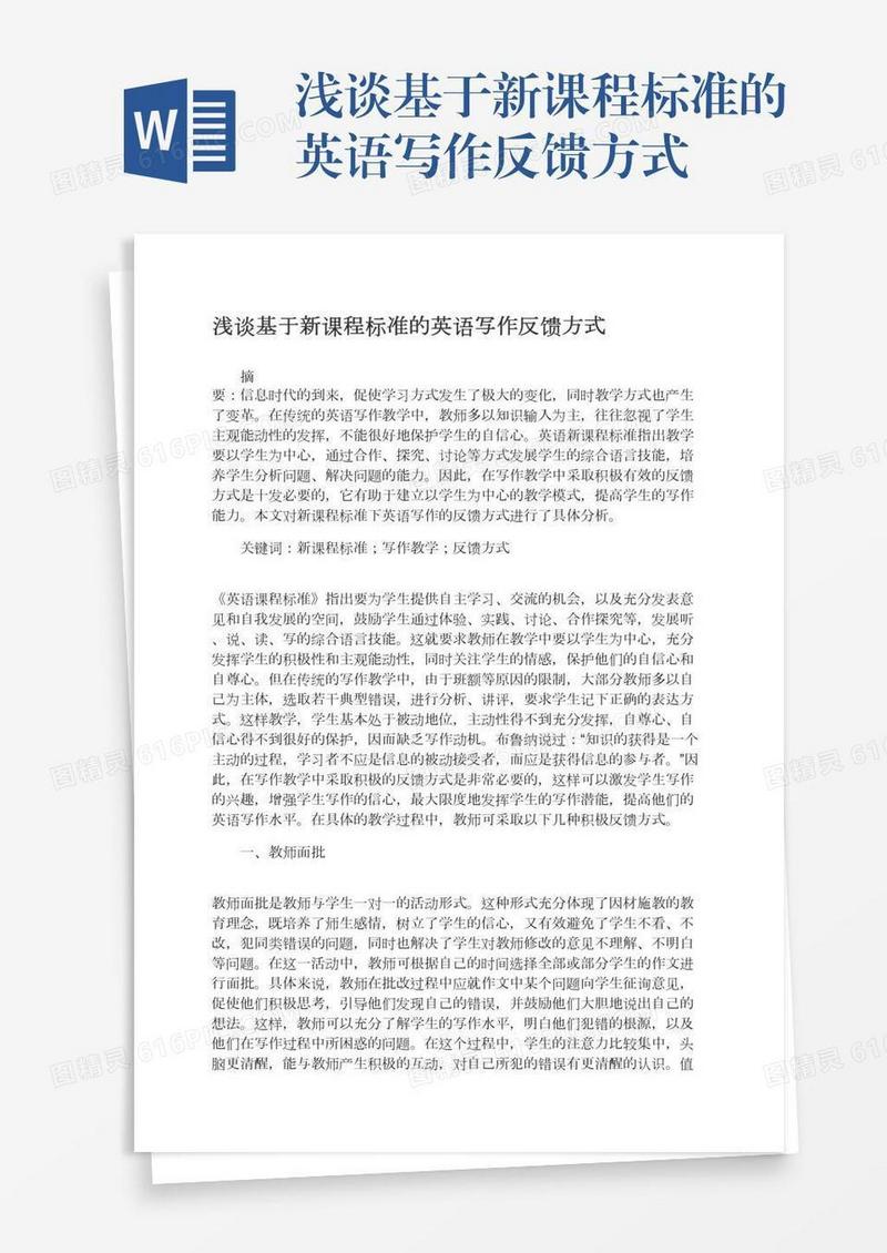 浅谈基于新课程标准的英语写作反馈方式