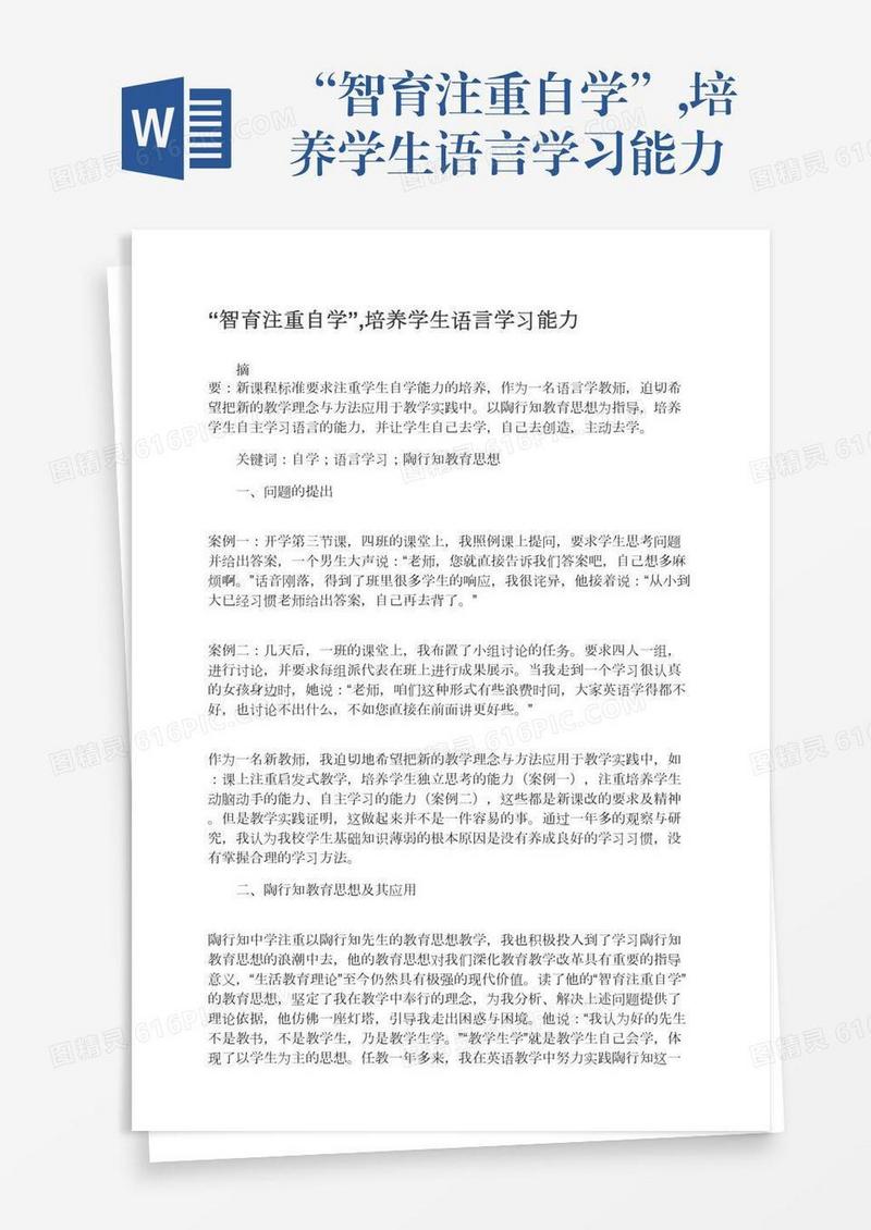 “智育注重自学”,培养学生语言学习能力