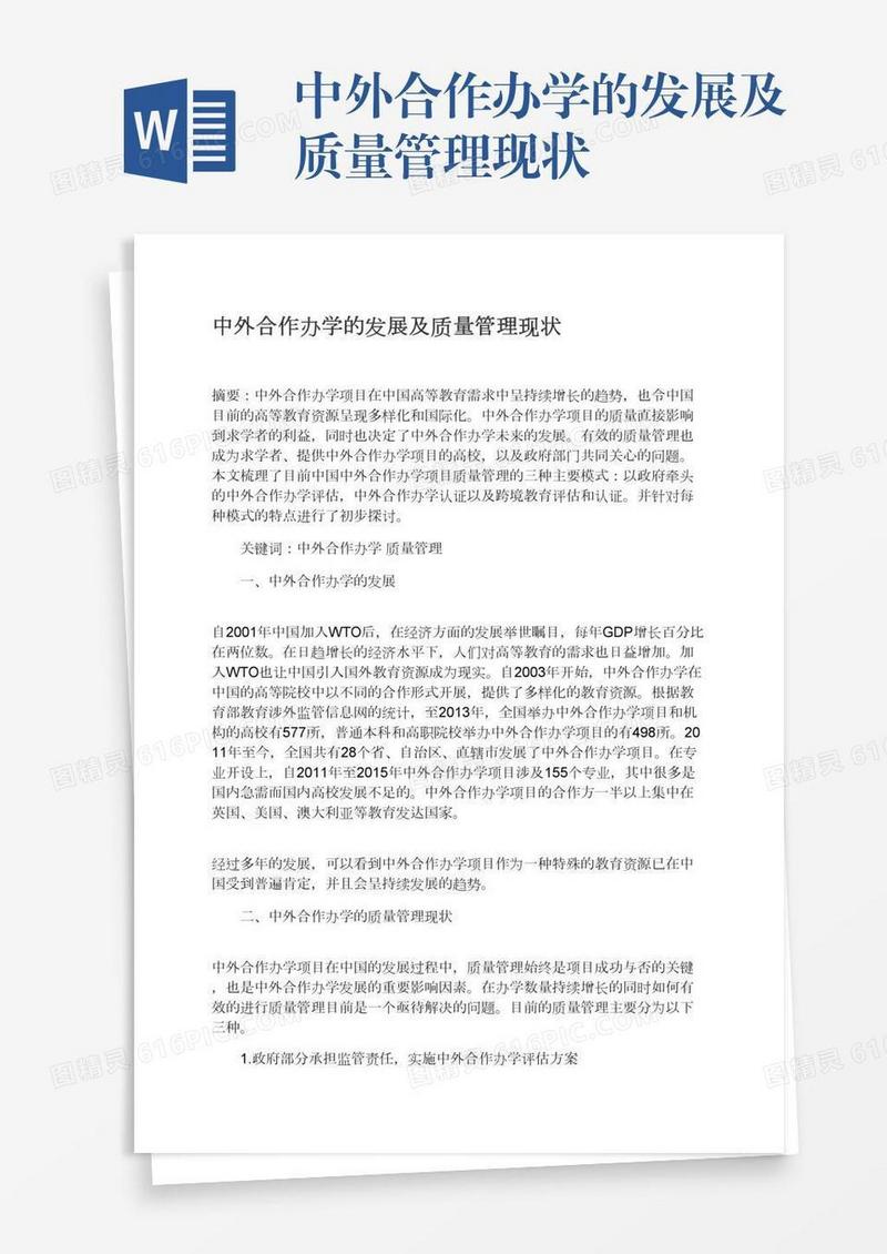 中外合作办学的发展及质量管理现状