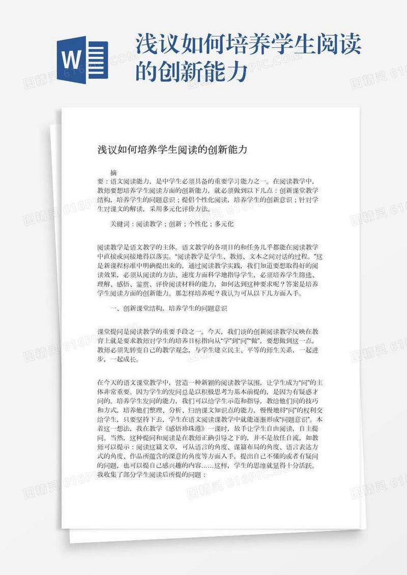 浅议如何培养学生阅读的创新能力