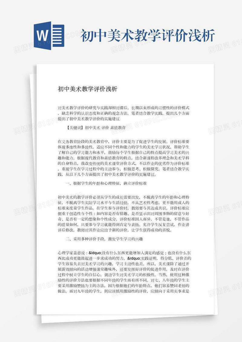 初中美术教学评价浅析
