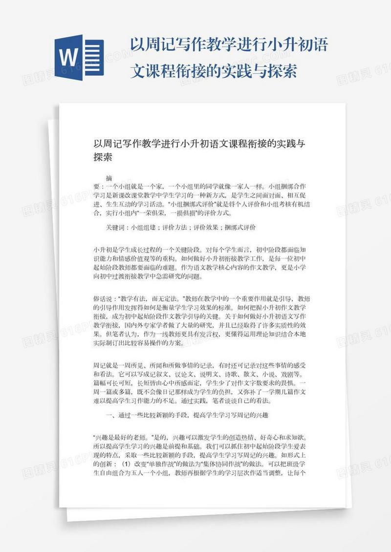 以周记写作教学进行小升初语文课程衔接的实践与探索