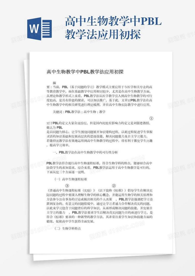 高中生物教学中PBL教学法应用初探