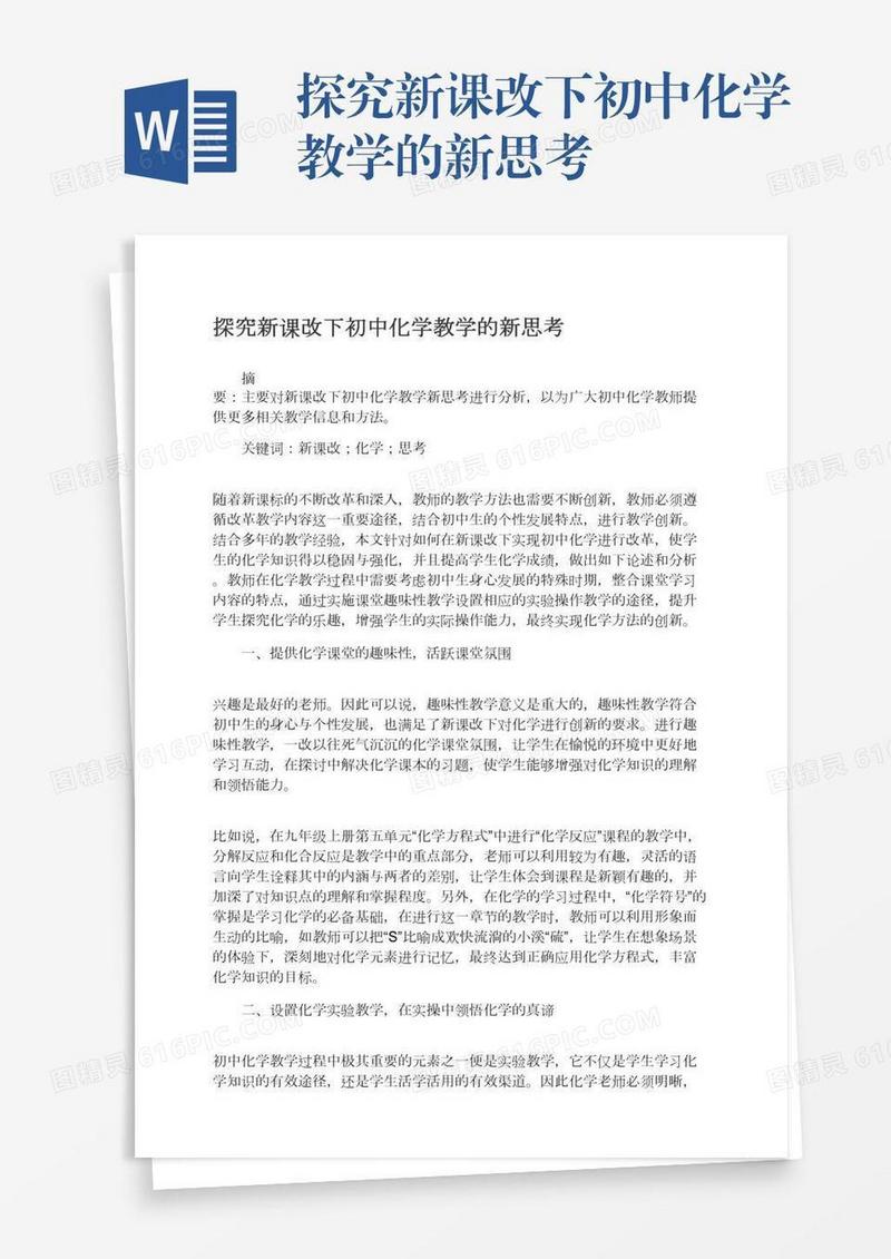 探究新课改下初中化学教学的新思考