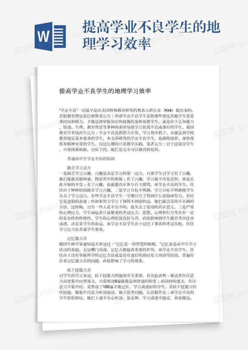 提高学业不良学生的地理学习效率