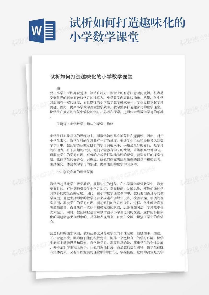 试析如何打造趣味化的小学数学课堂