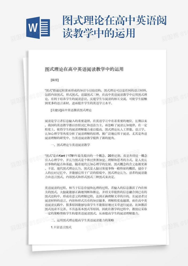 图式理论在高中英语阅读教学中的运用