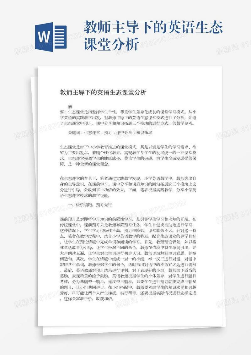 教师主导下的英语生态课堂分析