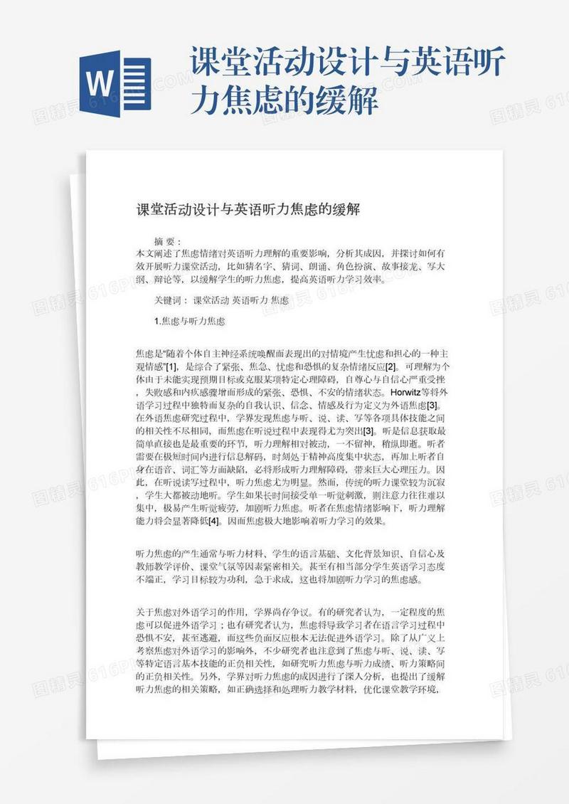 课堂活动设计与英语听力焦虑的缓解