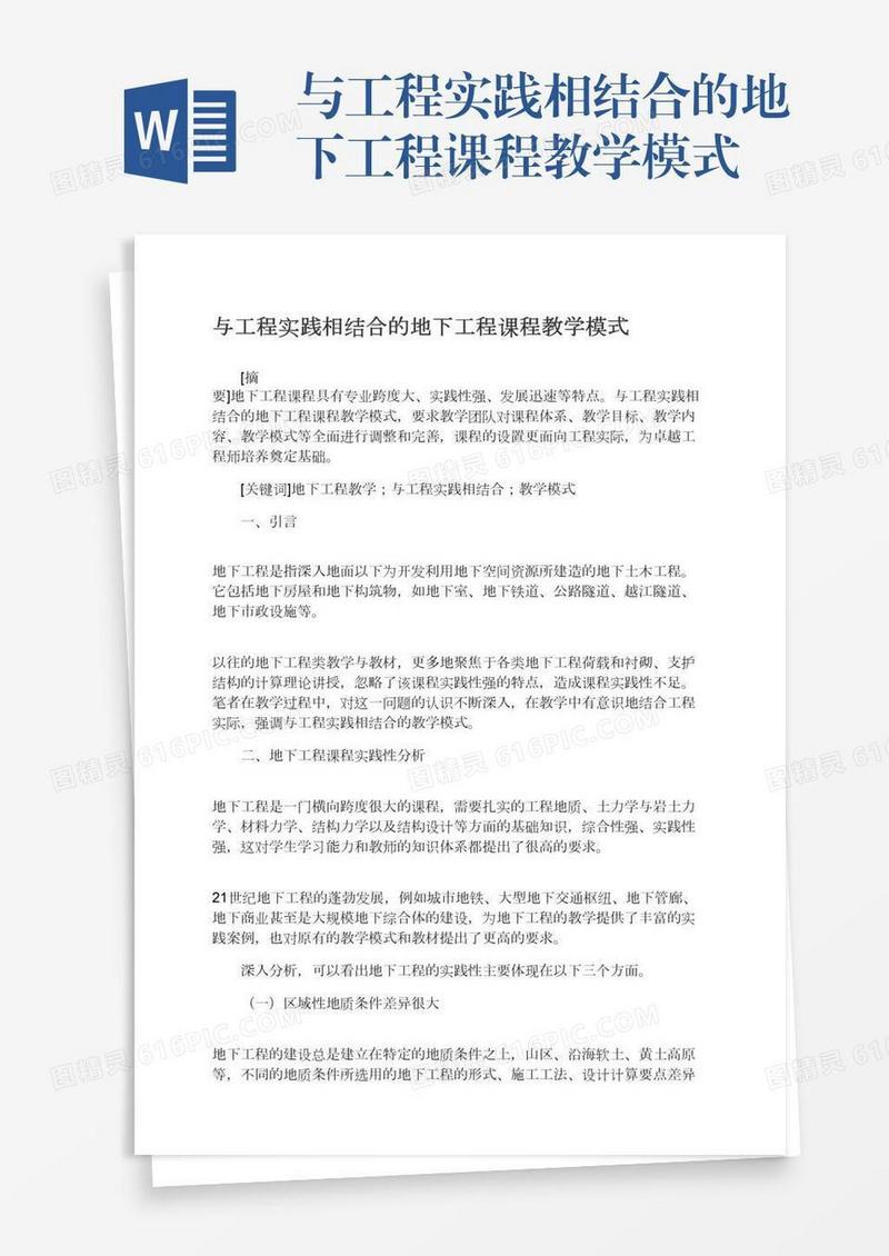 与工程实践相结合的地下工程课程教学模式