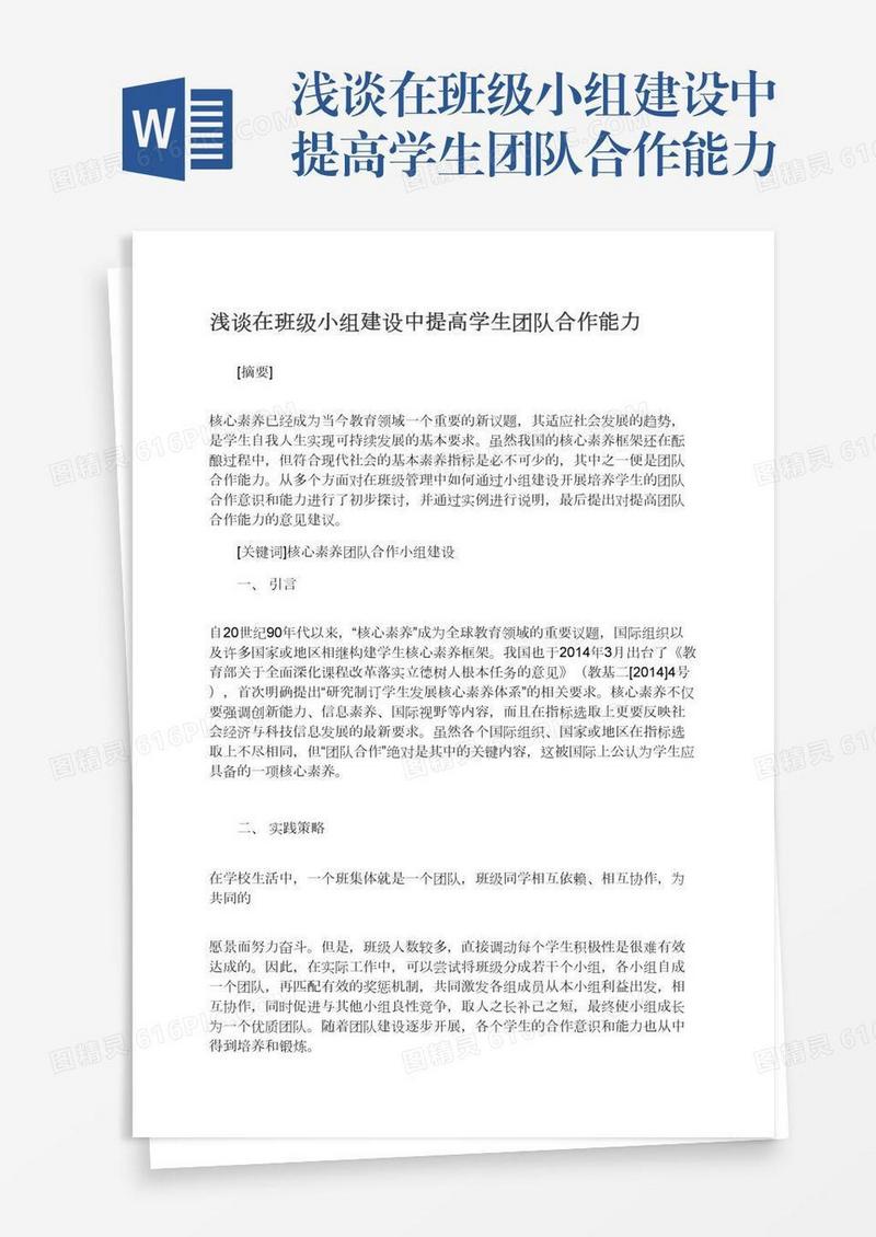 浅谈在班级小组建设中提高学生团队合作能力