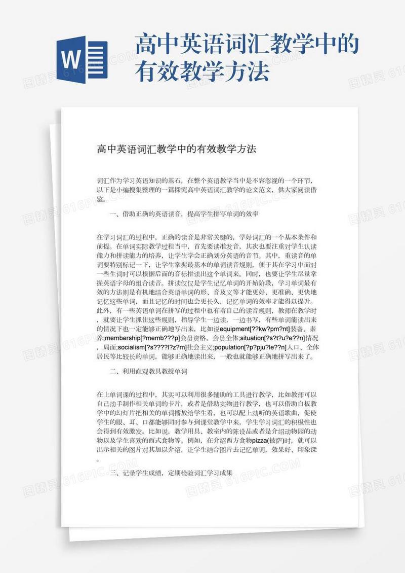 高中英语词汇教学中的有效教学方法