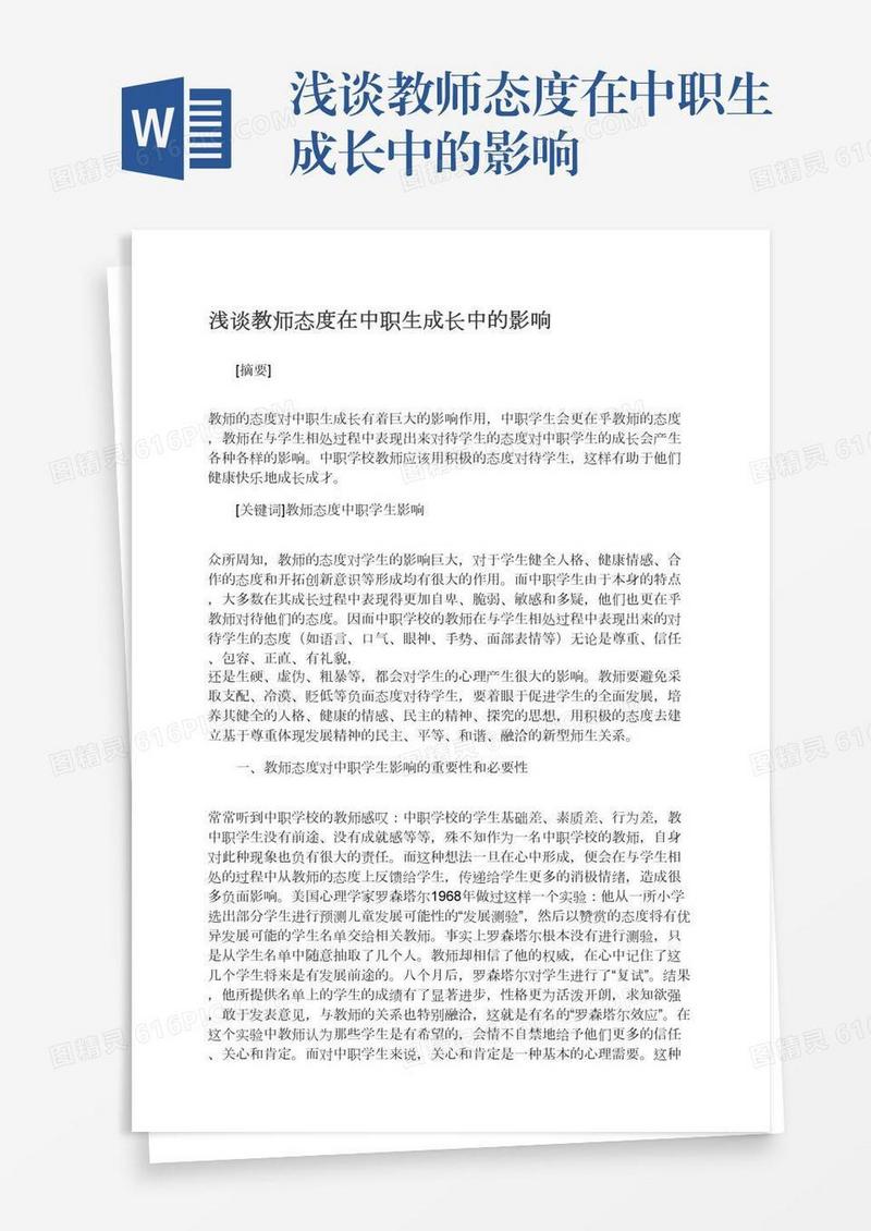 浅谈教师态度在中职生成长中的影响