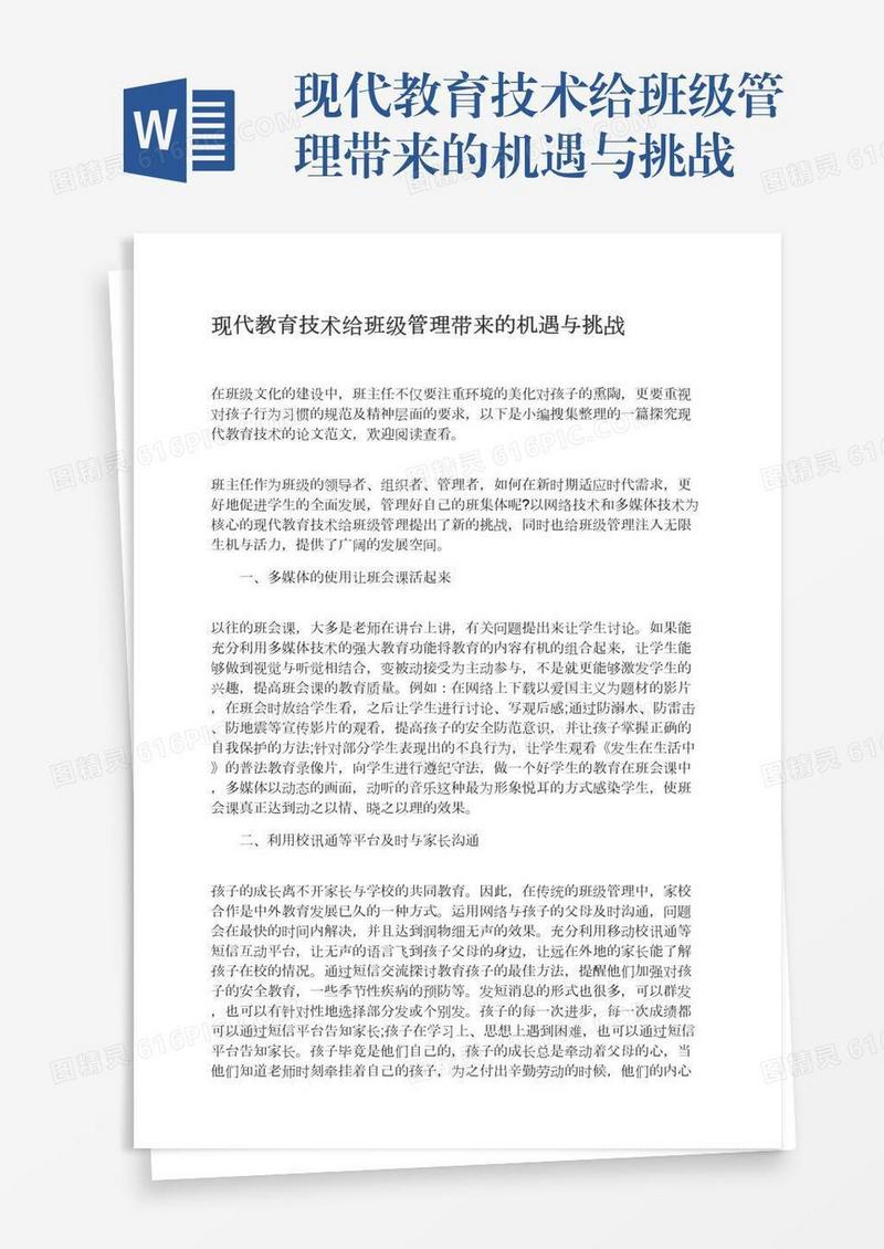 现代教育技术给班级管理带来的机遇与挑战