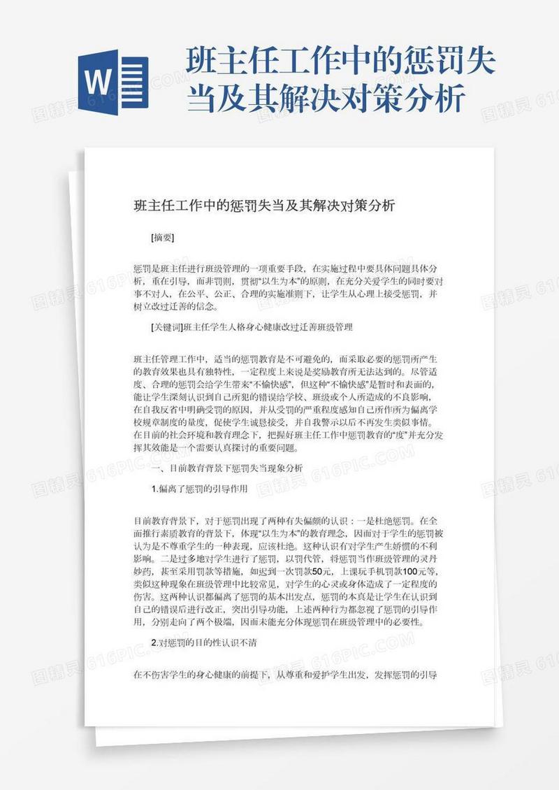 班主任工作中的惩罚失当及其解决对策分析