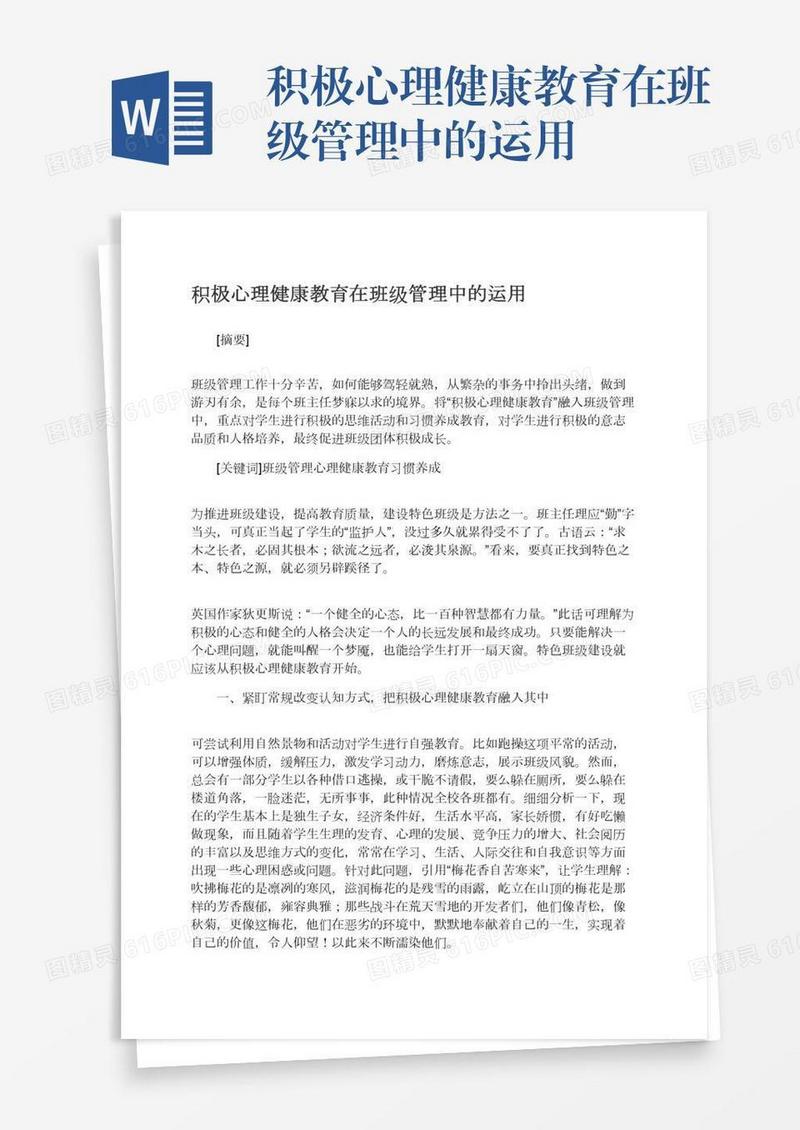 积极心理健康教育在班级管理中的运用