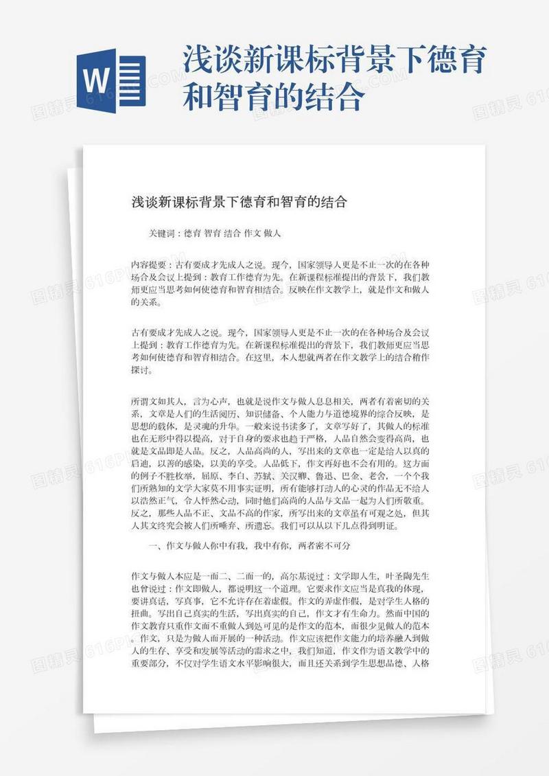 浅谈新课标背景下德育和智育的结合