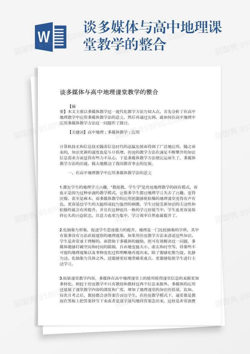 谈多媒体与高中地理课堂教学的整合