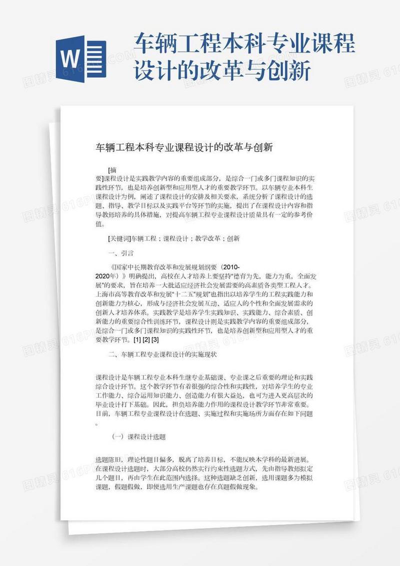 车辆工程本科专业课程设计的改革与创新