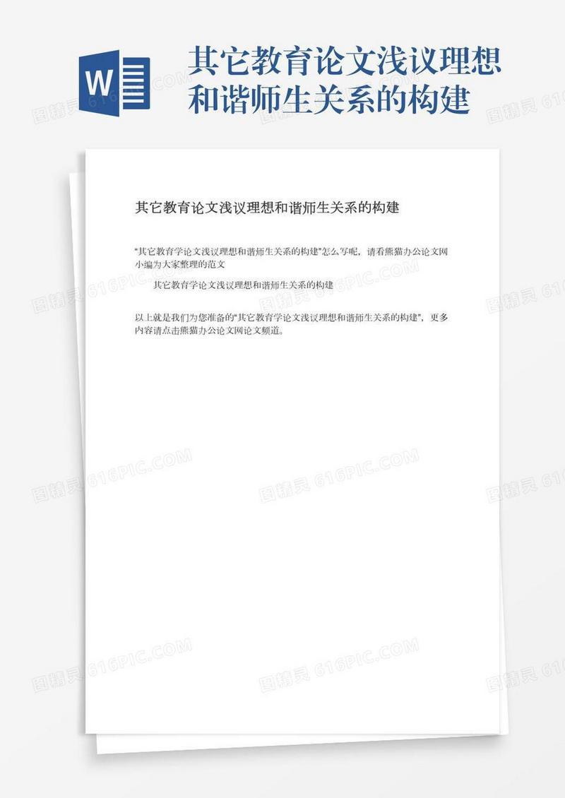其它教育论文浅议理想和谐师生关系的构建