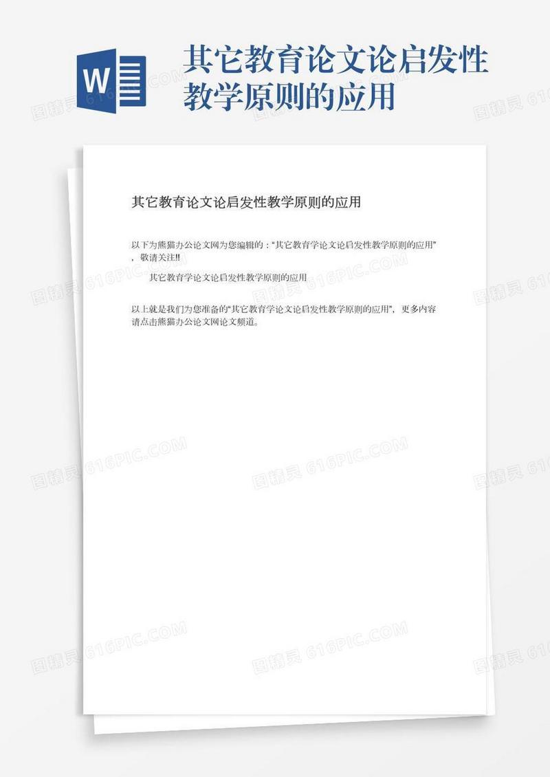 其它教育论文论启发性教学原则的应用