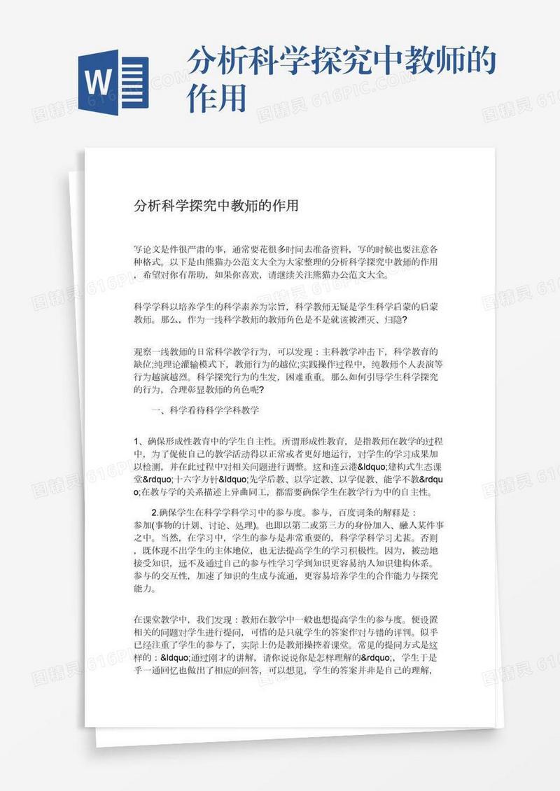 分析科学探究中教师的作用