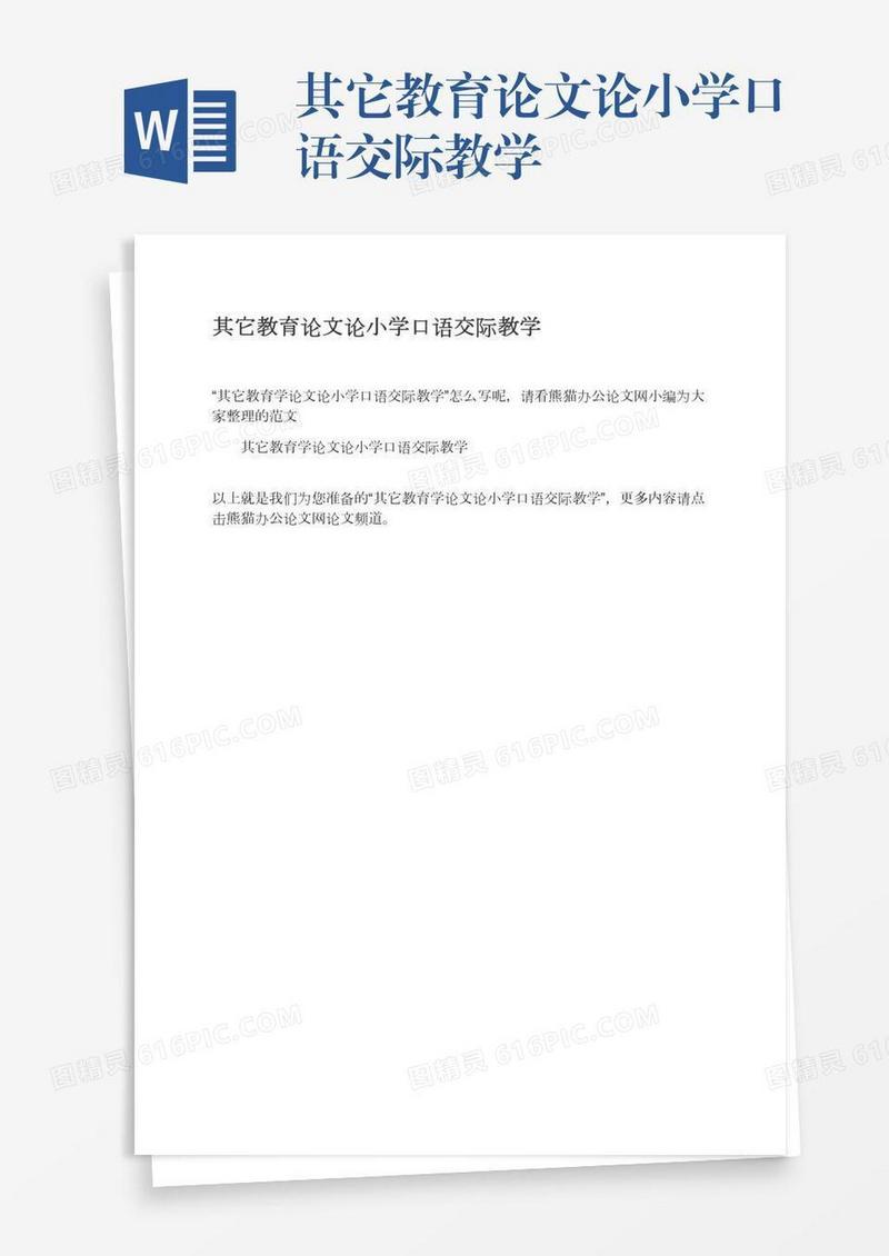 其它教育论文论小学口语交际教学