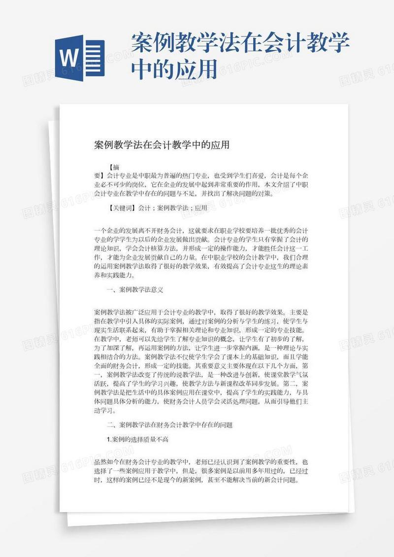案例教学法在会计教学中的应用