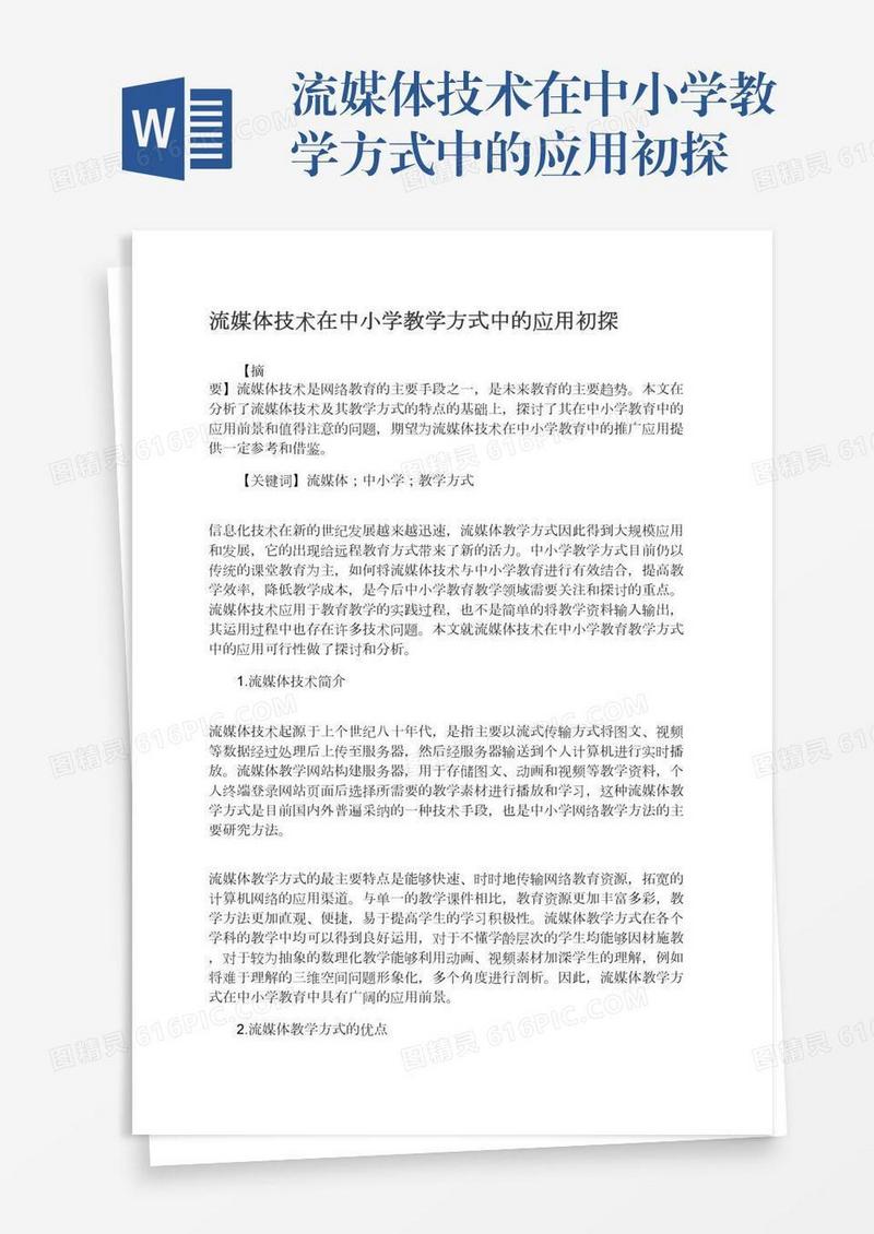 流媒体技术在中小学教学方式中的应用初探