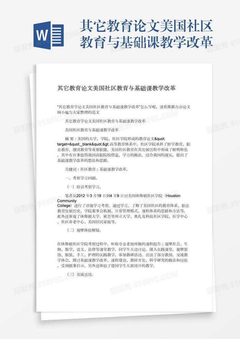 其它教育论文美国社区教育与基础课教学改革