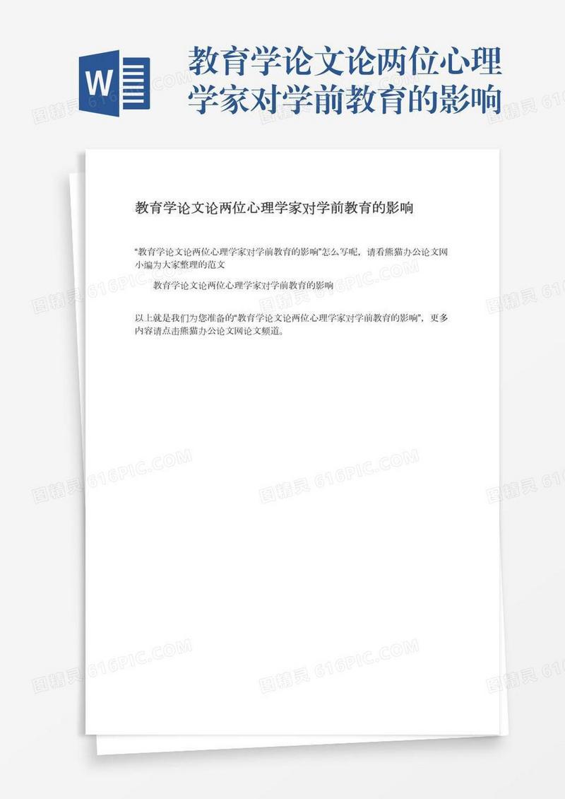 教育学论文论两位心理学家对学前教育的影响