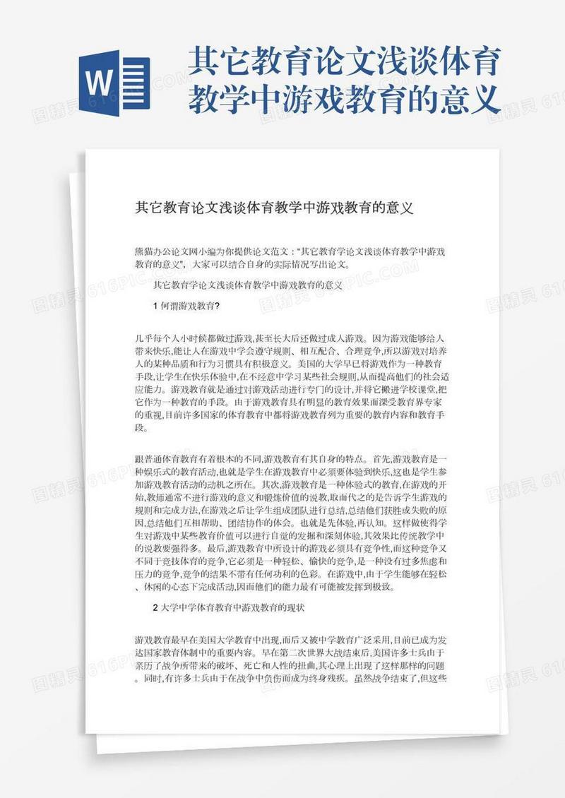 其它教育论文浅谈体育教学中游戏教育的意义