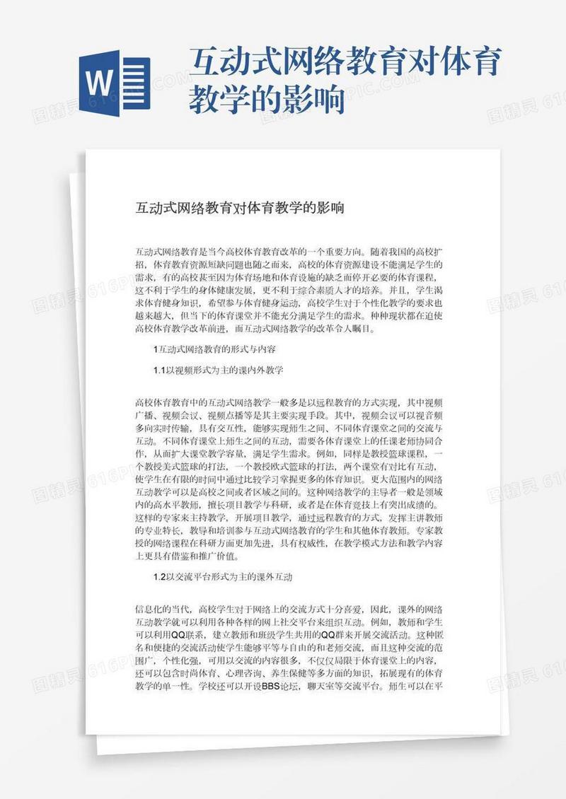 互动式网络教育对体育教学的影响