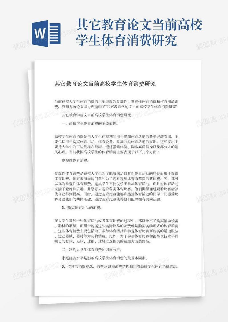 其它教育论文当前高校学生体育消费研究