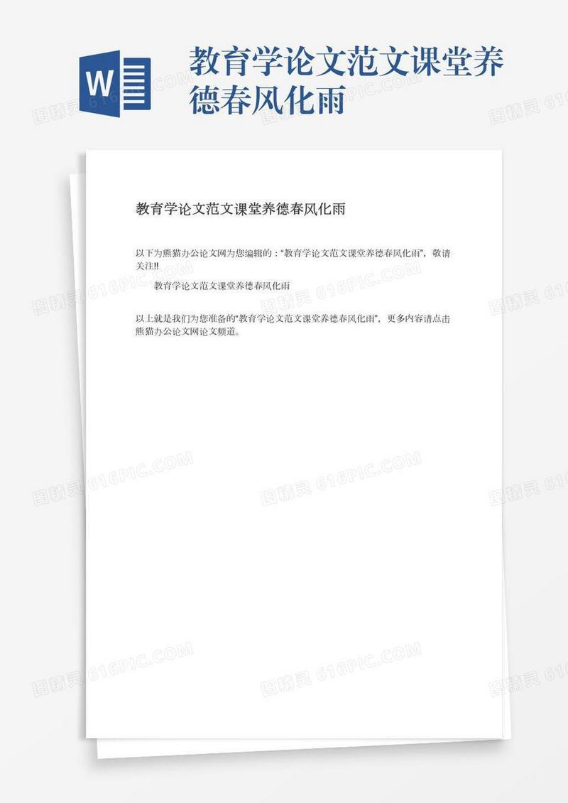 教育学论文范文课堂养德春风化雨