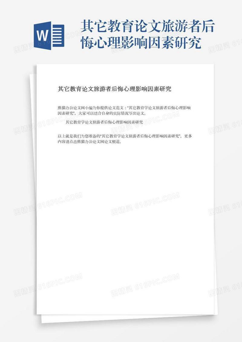 其它教育论文旅游者后悔心理影响因素研究