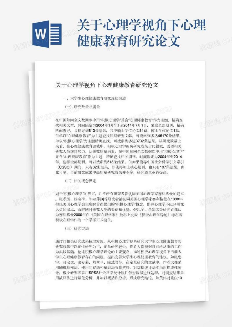 关于心理学视角下心理健康教育研究论文