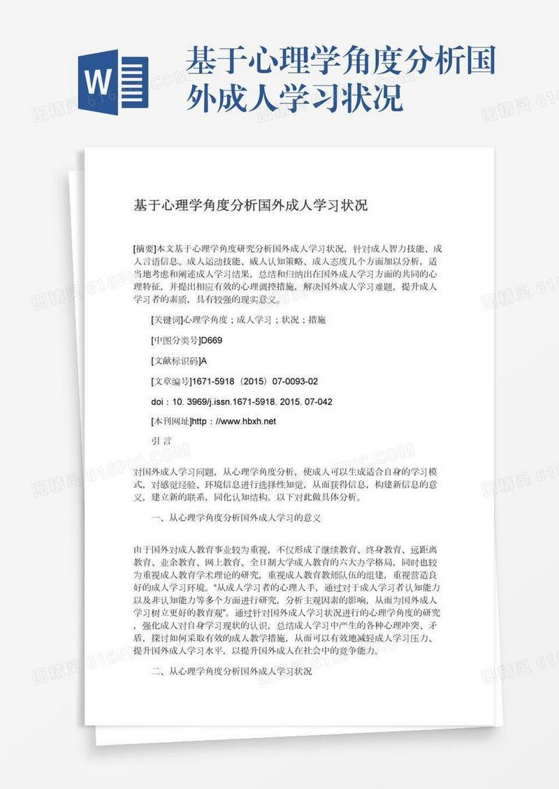 基于心理学角度分析国外成人学习状况