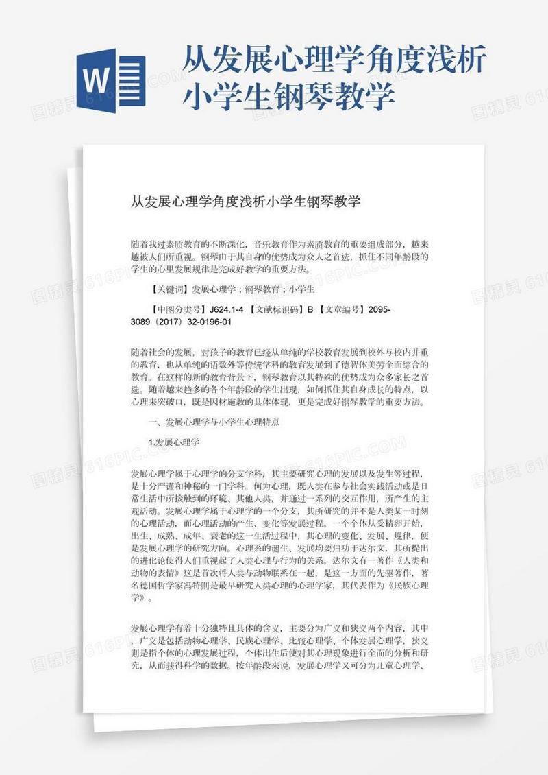 从发展心理学角度浅析小学生钢琴教学