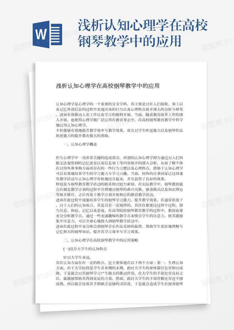 浅析认知心理学在高校钢琴教学中的应用