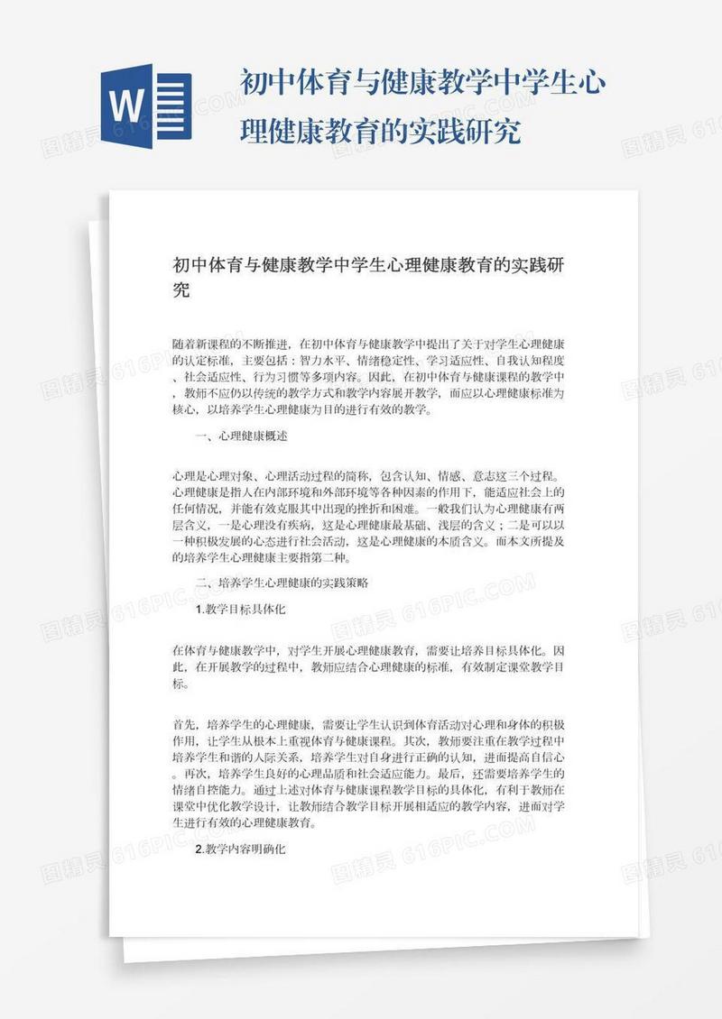 初中体育与健康教学中学生心理健康教育的实践研究