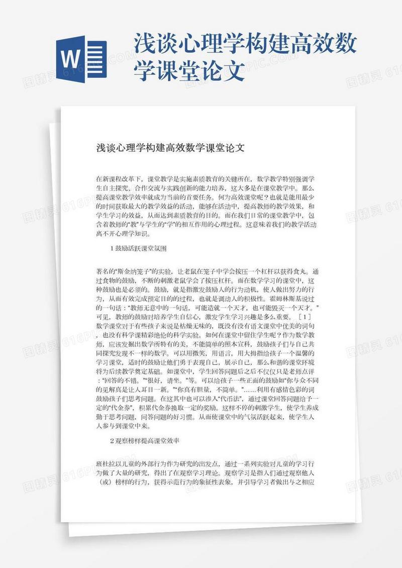 浅谈心理学构建高效数学课堂论文