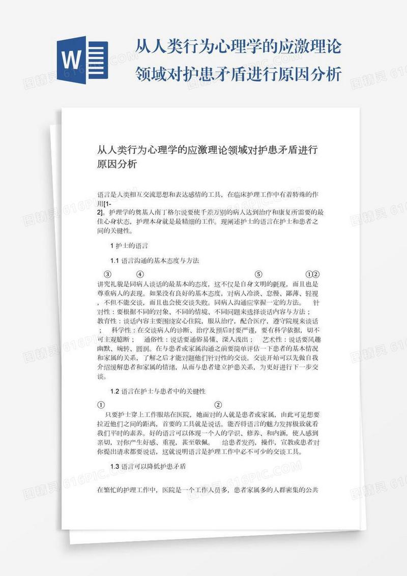 从人类行为心理学的应激理论领域对护患矛盾进行原因分析